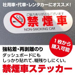 強粘着 禁煙車ステッカー 禁煙車シール 1枚から｜KAMIURU