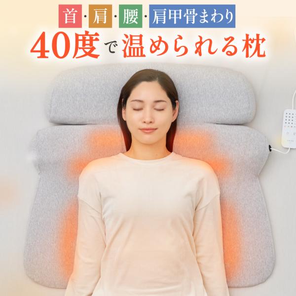 [公式]【首と肩と腰がホッとする枕 グランデ】 枕 ピロー 首 肩 温まる ホット枕 暖かい ホット...