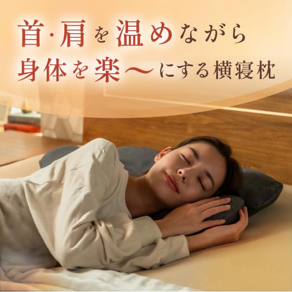 [公式]【首と肩がホッとする横寝枕 サイドフィット】 枕 ピロー 首 肩 温まる 暖かい ホット ホ...