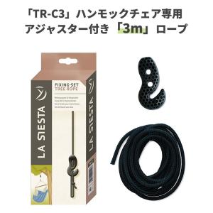 TR-C3 ハンモックチェア&ハンギングチェア取り付け用ロープ