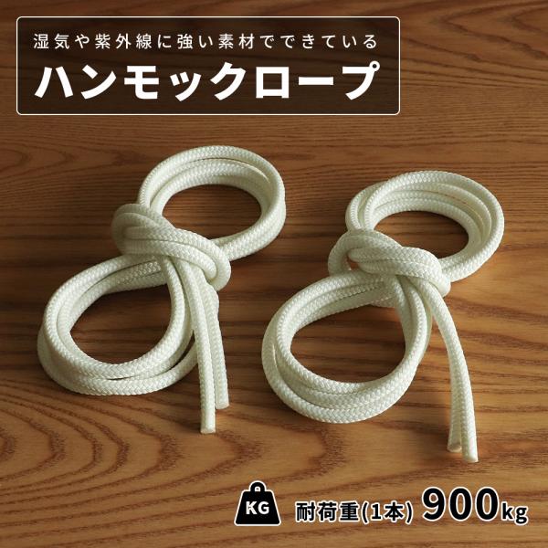 ハンモック&amp;チェア用ロープ ポリエステル ホワイト 3m ２本セット