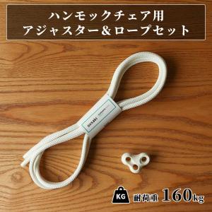 ハンモックチェア 調整用アジャスター ロープ セット