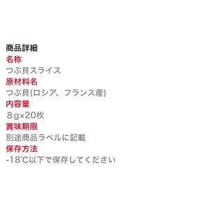 つぶ貝 スライス 7g 20枚寿司ネタ 業務用...の詳細画像4