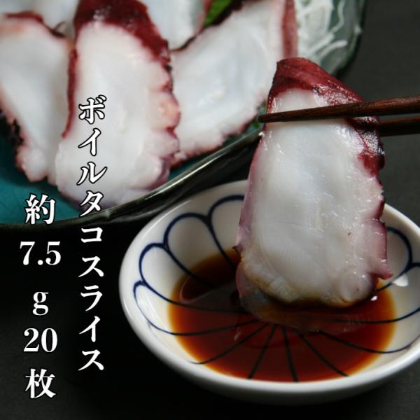 寿司 寿司ネタ ボイルタコスライス 7.5ｇ×20枚 湯たこ のせるだけ 業務用 手巻き寿司