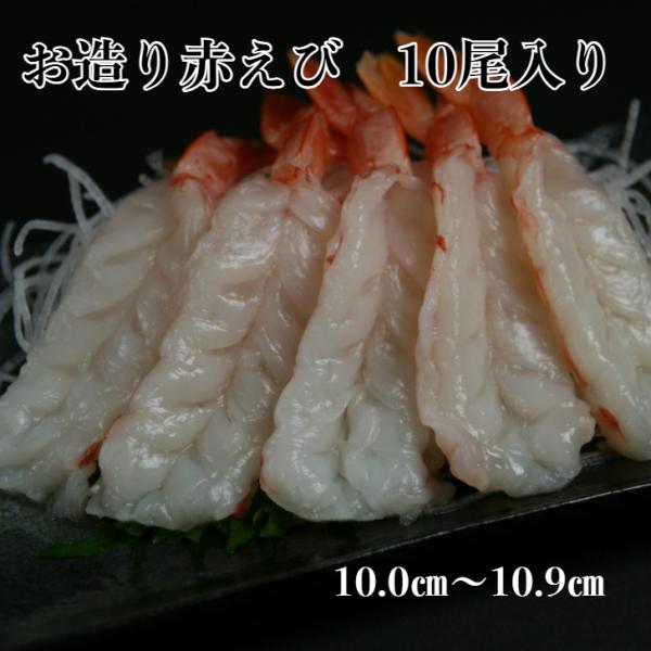 寿司 赤海老 寿司ネタお 造り赤エビ開き (11.0−11.9ｃｍ) 10尾 のせるだけ 生食用 あ...