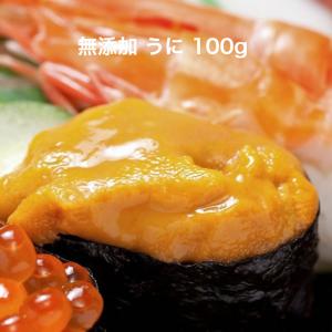 寿司 無添加 うに 100ｇ ブランチ ミョウバン未使用 海鮮丼 手巻き寿司 おつまみ  うに ウニ 雲丹 うに冷凍　手巻き寿司