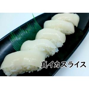 寿司 寿司ネタ 真イカスライス 6ｇ×20枚 するめいか スルメイカ のせるだけ生 食用 刺身用 手...