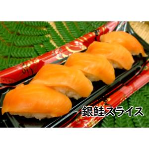 寿司 寿司ネタ サーモンスライス 銀鮭スライス 6ｇ×20枚