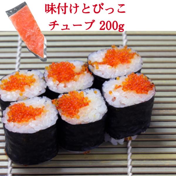 味付とびっこチューブ 200g 魚卵 とびっ子 とびこ トビコ トビウオ 珍味 生姜 軍艦巻き ちら...
