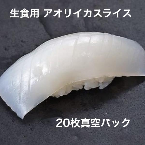 寿司 寿司ネタ アオリイカスライス 7ｇ×20枚 生食用 あおりいか 業務用 のせるだけ 刺身用 業...