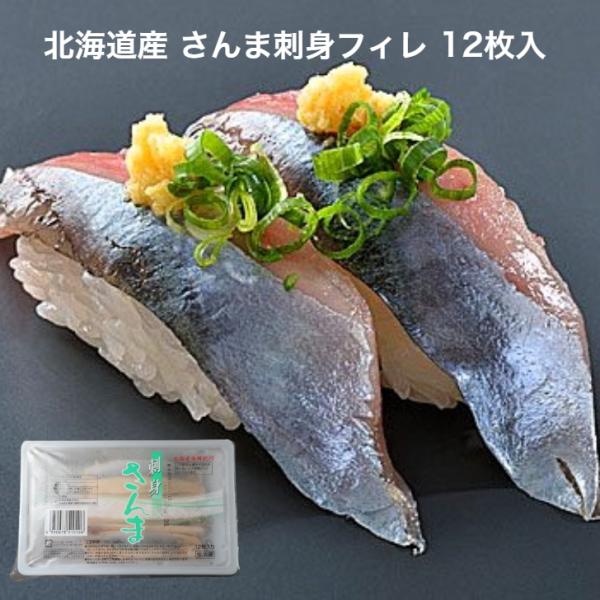 寿司ネタ 生食用 秋刀魚 フィレ 12枚 北海道産 のせるだけ 業務用 刺身 すしねた さんま サン...