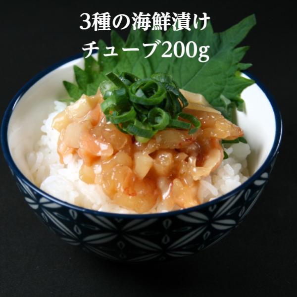 これだけで豪華海鮮丼に！3種類の 海鮮 漬け チューブ 200g 生食用 4〜5人前解凍するだけ サ...