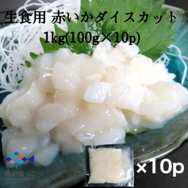 【送料無料】生食用 赤いか ダイスカット 1kg(100g×10p) 解凍するだけ アカイカ 海鮮 ...