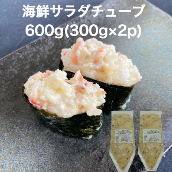 【送料無料】海鮮サラダ チューブ 600ｇ(300g×2p) すしねた 軍艦 ぐんかん 赤イカ ホッ...