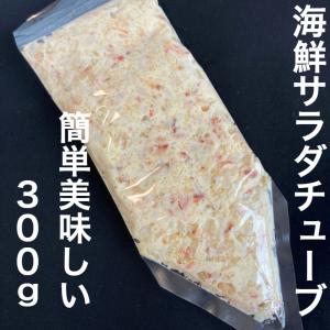 【送料無料】海鮮サラダ チューブ 600g(3...の詳細画像1