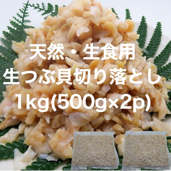 【送料無料】つぶ貝 切り落とし お刺身用 1kg(500g×2p)【わけあり 訳アリ ワケアリ つぶ...