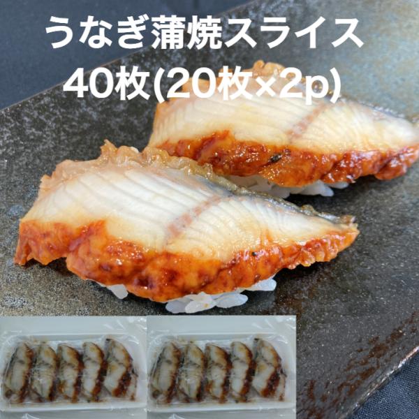 【送料無料】寿司ネタ うなぎ 蒲焼 スライス 40枚(20枚×2p) のせるだけ 業務用 すしねた ...