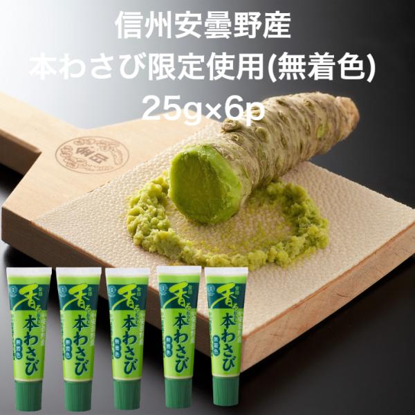 【送料無料】金印 香るおろし本わさび 信州安曇野産 無着色 25g×6p 西洋わさび不使用 家庭用 ...