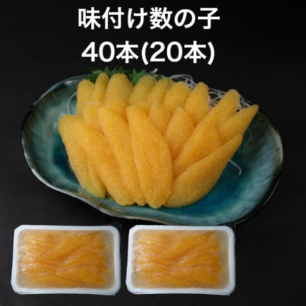【送料無料】味付け 数の子 成形 40本(20本×2p) かずのこ 味付 業務用 和風だし 手巻き寿...