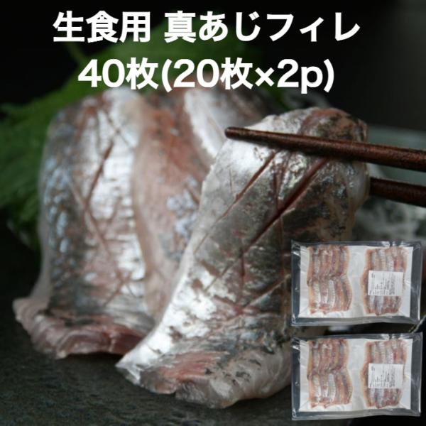 【送料無料】真 あじ フィレ40枚(20枚×2p) アジ お刺身用 250g 程良い脂のり！3枚おろ...
