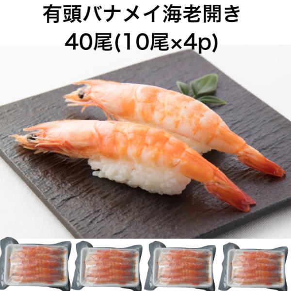 【送料無料】寿司ネタ 有頭 バナメイ 寿司 海老Ｌ 40尾(10尾×4p) のせるだけ すしねた 業...