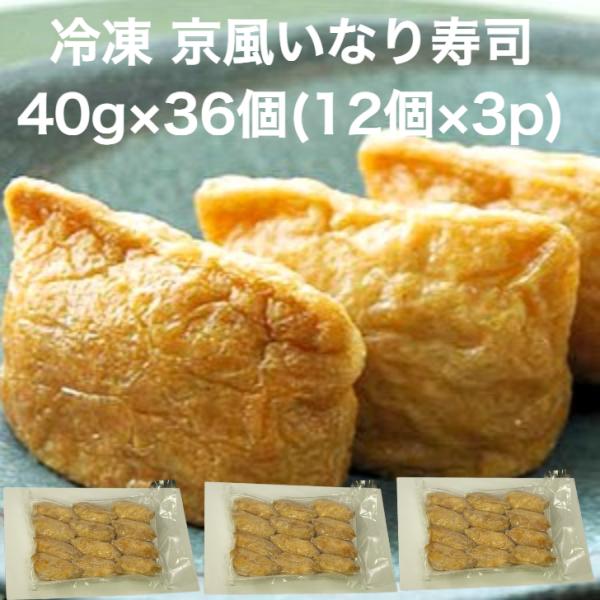 【送料無料】 冷凍 いなり寿司 40ｇ×36個(12個×3p) 冷凍食品 いなり いなりずし 惣菜 ...