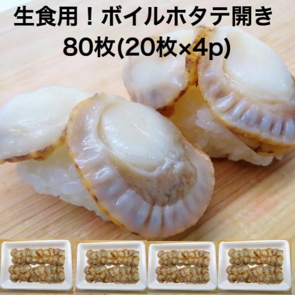 【送料無料】ボイルホタテ貝柱開き 80枚(20枚×4p) ほたて 冷凍 おうちごはん ボイル 一人前...