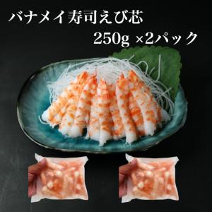 【送料無料】寿司ネタ バナメイ海老芯 500ｇ(250g×2p) 生食用 業務用 えび すしねた エビ ボイル 海鮮丼 巻寿司 押し寿司 手巻き寿司 パスタ サラダ 爆買