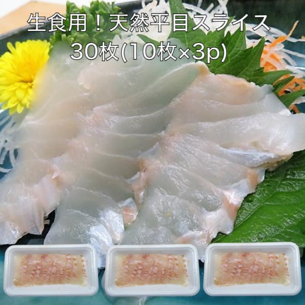 【送料無料】天然 ひらめ スライス 30枚(10枚×3p) 海鮮丼 三陸産 流水解凍OK 寿司 寿司...