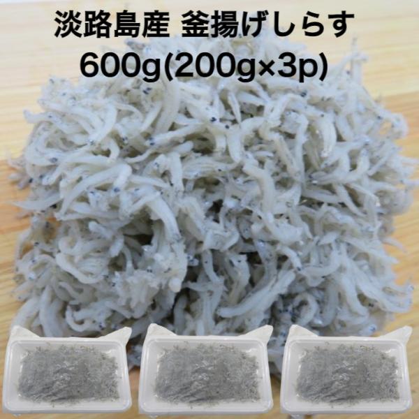 【送料無料】冷凍 寿司ネタ 兵庫県 淡路島産 釜揚げ しらす 600g(200g×3p) 太白ちりめ...