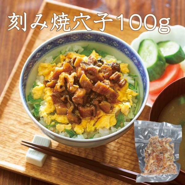 刻み焼穴子 100g 巻物 穴子丼 酢の物 焼きあなご 焼きアナゴ 焼穴子 あなご重 寿司ねた アナ...
