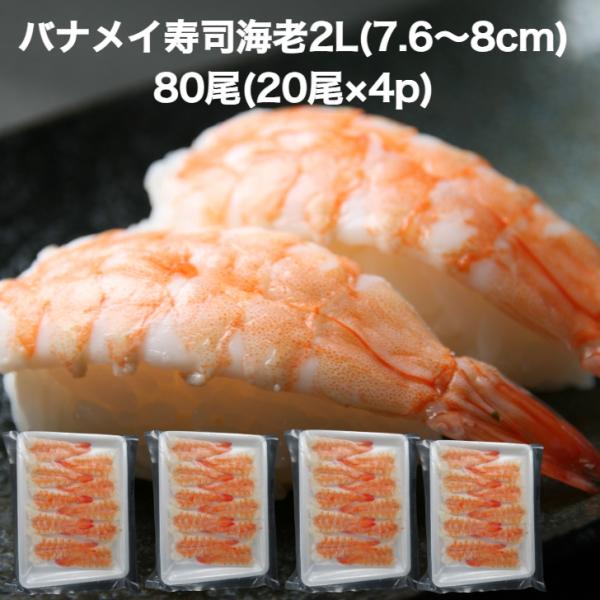 【送料無料】寿司ネタ バナメイ 寿司 海老 2Ｌ(7.5-8.0ｃｍ)80尾(20尾×4p) のせる...