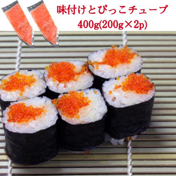 【送料無料】味付とびっこチューブ 400g(200g×2p) 魚卵 とびっ子 とびこ トビコ トビウ...