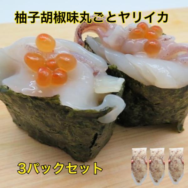 3パック【送料無料】 柚子胡椒味丸ごとやりいかチューブ200g×3p 業務用 手巻き寿司 海鮮丼 冷...