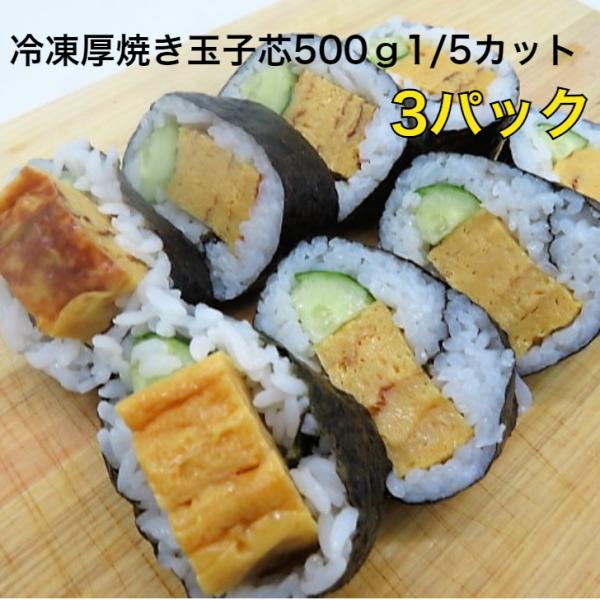 3パック【送料無料】巻き芯 厚焼き玉子芯 約500ｇ縦1/5カット3p 太巻き たまご焼 冷凍 寿司...