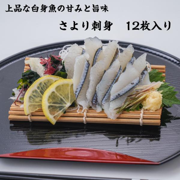 さより刺身12枚入り 冷凍 生食用 スライス済 白身魚 解凍するだけ お刺身 おつまみ 家庭用