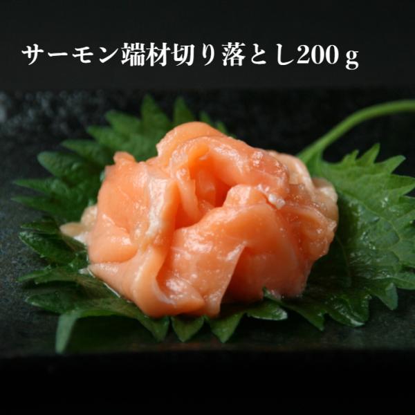 寿司 いろんな用途で使用 寿司ネタ サーモン 切り落とし 200g 業務用 生食用 さーもん 刺身用...