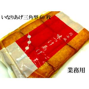 寿司 冷蔵 寿司ネタ いなり 寿司用いなりあげ 60枚 三角 イナリ 味付あぶらあげ 油あげ  冷凍便商品と同時購入されても同梱不可ですので別途送料がかかります｜sushics