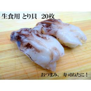 寿司 寿司ネタ とり貝 約８ｇ×２０枚 業務用 生食用