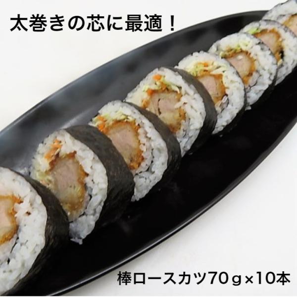 寿司 寿司ネタ 棒ロースカツ【太巻き芯】 約70ｇ×10本 巻き寿司 節分 太巻 揚げて のせるだけ...