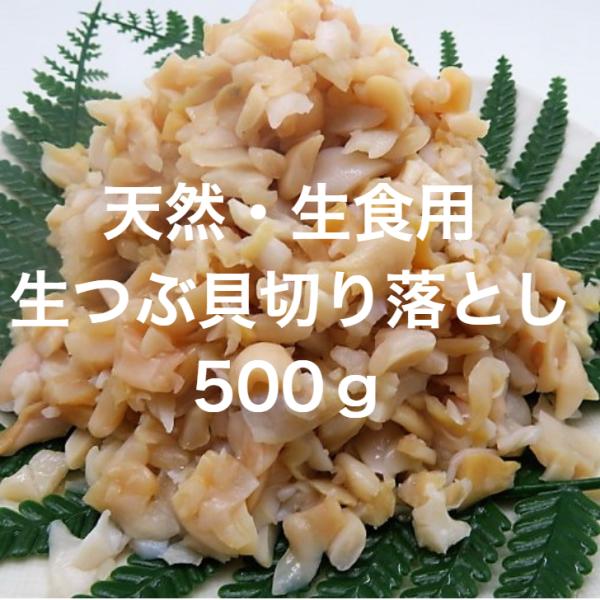 寿司 つぶ貝 切り落とし お刺身用 500g【わけあり 訳アリ ワケアリ つぶ ツブ つぶ貝 ツブ貝...