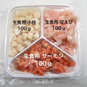 寿司 寿司ネタ 海鮮３種キット ３００ｇ かいせん丼 生食用 イタヤ貝 むき甘えび ダイスカット サーモン 手巻き寿司