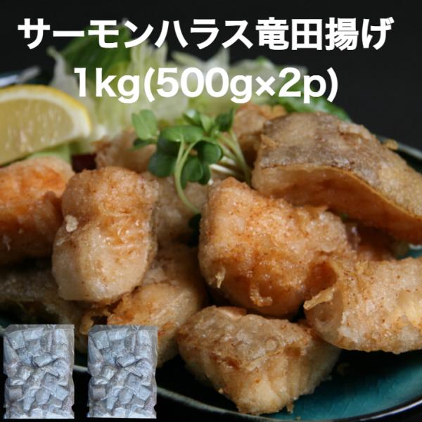 【送料無料】サーモンハラス竜田揚げ 1kg(500g×2p)(約30個×2p) おかず 揚げるだけ ...