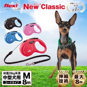 フレキシリード 伸縮リード 中型犬 クラシック コード M（体重20kg未満）8m ドイツ製 フレキシ 犬のリード 犬リード 2年保証 ＼当店限定レビュー特典付／｜フレキシ公式販売店 TAKATAYA Japan