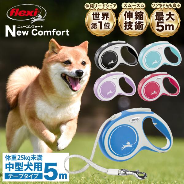 フレキシリード 伸縮リード 中型犬 コンフォート テープ M（体重25kgまで）5m flexi ド...