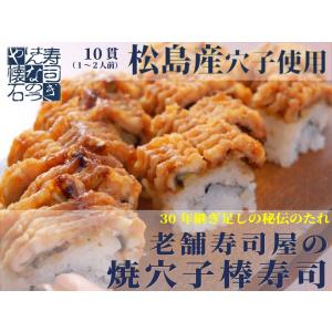 老舗寿司屋　焼き穴子の棒寿司 地域限定商品　穴子寿司　あなご寿司