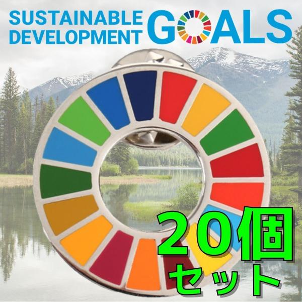 SDGs バッジ 本物 17の目標 ピンバッジ 正規品 国連開発計画ショップ限定 平型タイプ 予備の...