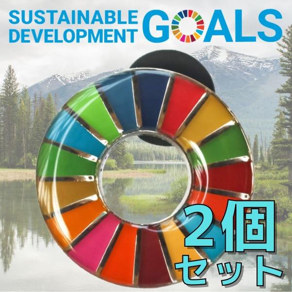 SDGs バッジ 本物 17の目標 ピンバッジ 正規品 国連本部限定 丸みのあるタイプ 2個 予備の...