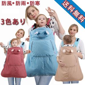 ベビー用品  ケープ 防寒ケープ 抱っこ紐 ベビーカー（フットマフ）兼用 抱っこひも用の防風 防雨 暖かい 裏地ボア 赤ちゃん 新生児 カバー
