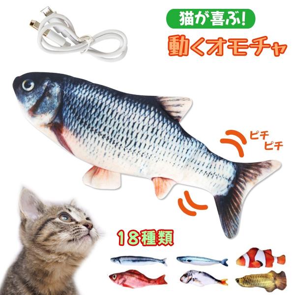 猫おもちゃ 噛む魚 動く おもちゃ 電動 一人遊び 自動 じゃらし ぬいぐるみ 猫のおもちゃ 噛むお...